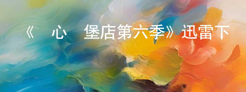 陳嬌燕發布《開心漢堡店第六季》迅雷下載/在線觀看-動漫卡通-美劇天堂